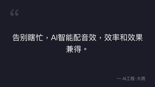 56.4漫剧剪辑关于音效的提升技巧 quote 1.png