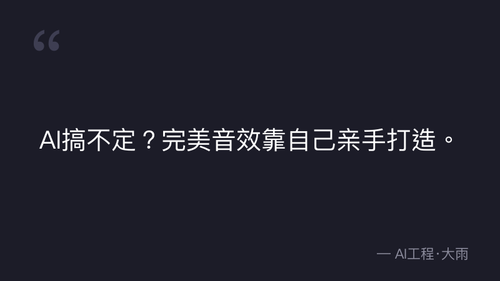 56.4漫剧剪辑关于音效的提升技巧 quote 3.png