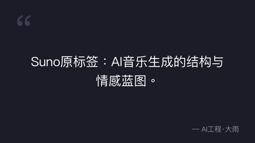 58.6.原创漫剧配乐进阶生成实操 quote 2.png