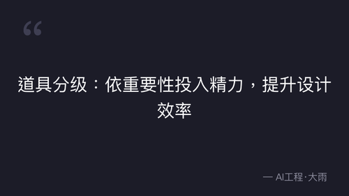 40.13.道具设计核心原则与分级体系 理论 quote 8.png