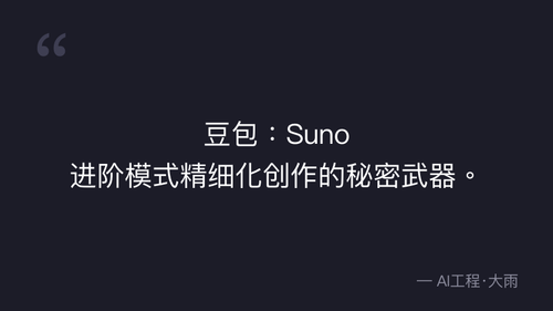 58.6.原创漫剧配乐进阶生成实操 quote 1.png