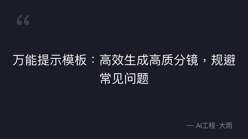 12.14.AI绘画分镜标注通用标准与模板 理论 quote 5.png