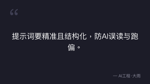 51.22.图生视频提示词优化核心逻辑与模板 实操部分 quote 2.png
