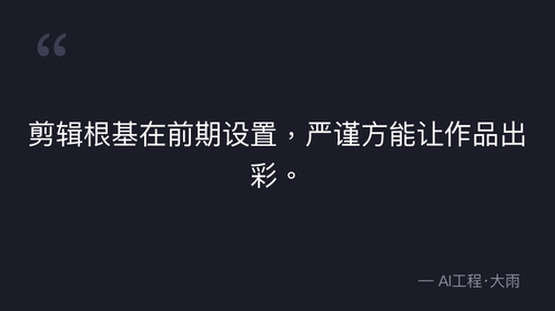 55.3.剪辑基础漫剧剪辑核心和理论 quote 1.png