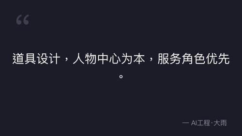 40.13.道具设计核心原则与分级体系 理论 quote 13.png