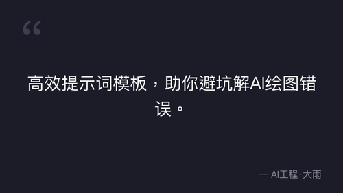 38.11.场景多视图设计规范与提示词模板 理论 quote 10.png