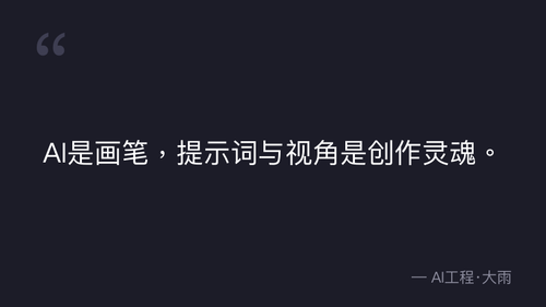 39.11.场景多视图设计规范与提示词模板 实操部分 quote 3.png