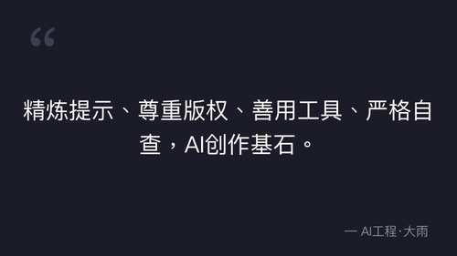 49.19 文生图核心规则 实操部分 quote 3.png