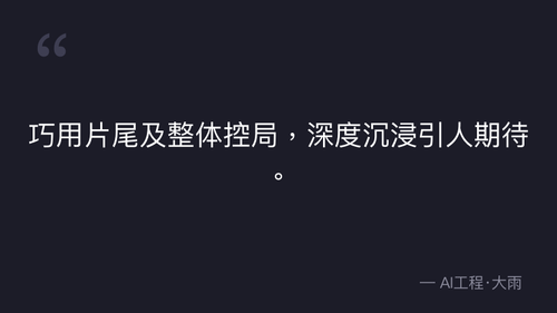 55.3.剪辑基础漫剧剪辑核心和理论 quote 4.png