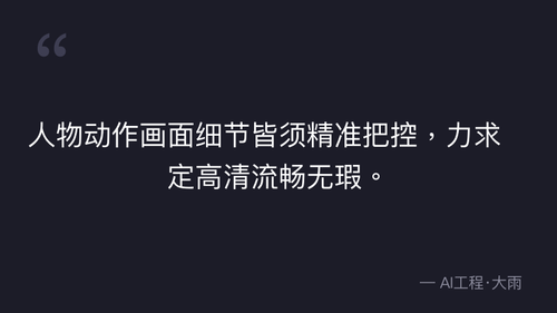 52.23.图生视频合格标准与核心维度控制技巧 实操 quote 6.png