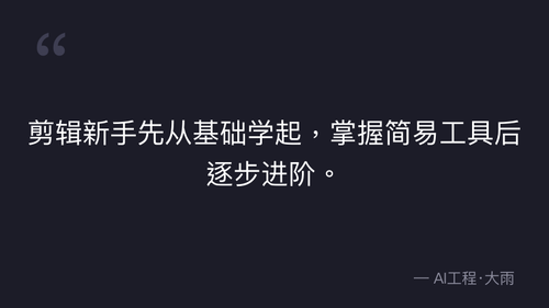55.3.剪辑基础漫剧剪辑核心和理论 quote 5.png