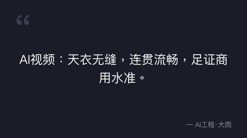52.23.图生视频合格标准与核心维度控制技巧 实操 quote 11.png