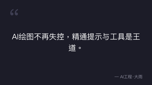 49.19 文生图核心规则 实操部分 quote 1.png