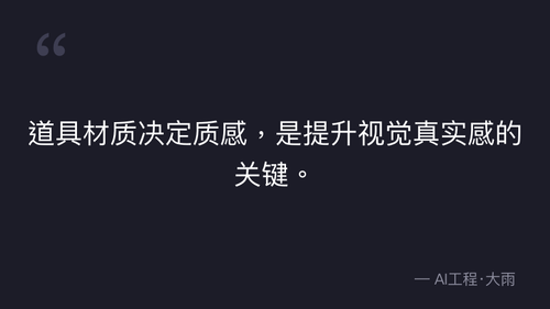 41.13.道具设计核心原则与分级体系 实操部分 quote 14.png
