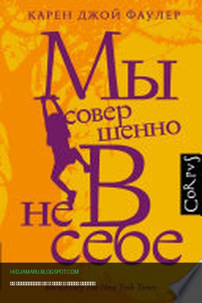 Обложка книги «Мы совершенно не в себе» - Карен Фаулер