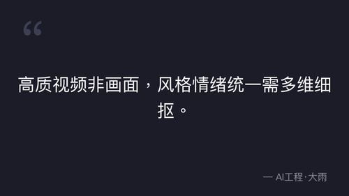 52.23.图生视频合格标准与核心维度控制技巧 实操 quote 4.png