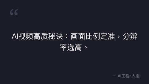 47.17.文生图+图生视频全流程SOP 实操部分 quote 1.png