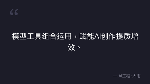 47.17.文生图+图生视频全流程SOP 实操部分 quote 5.png