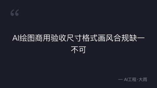 49.19 文生图核心规则 实操部分 quote 2.png