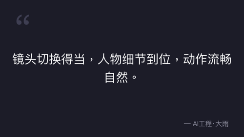 52.23.图生视频合格标准与核心维度控制技巧 实操 quote 10.png