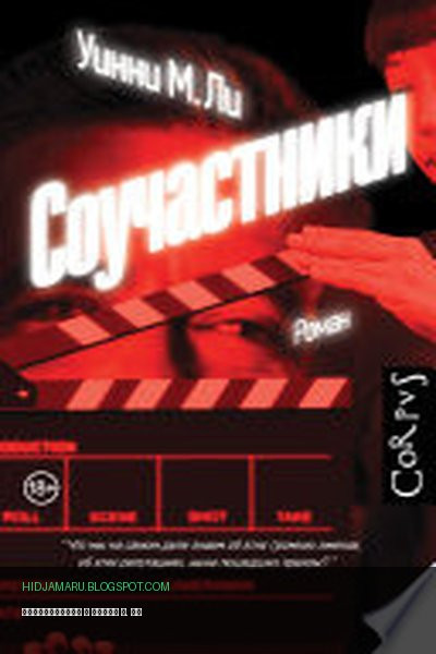 Обложка книги «Соучастники» - Уинни М. Ли