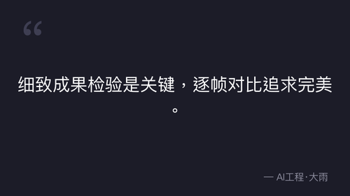 52.23.图生视频合格标准与核心维度控制技巧 实操 quote 8.png