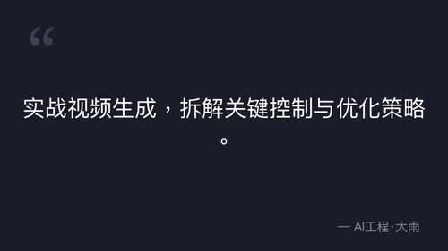 52.23.图生视频合格标准与核心维度控制技巧 实操 quote 1.png