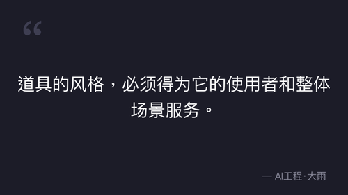 41.13.道具设计核心原则与分级体系 实操部分 quote 5.png
