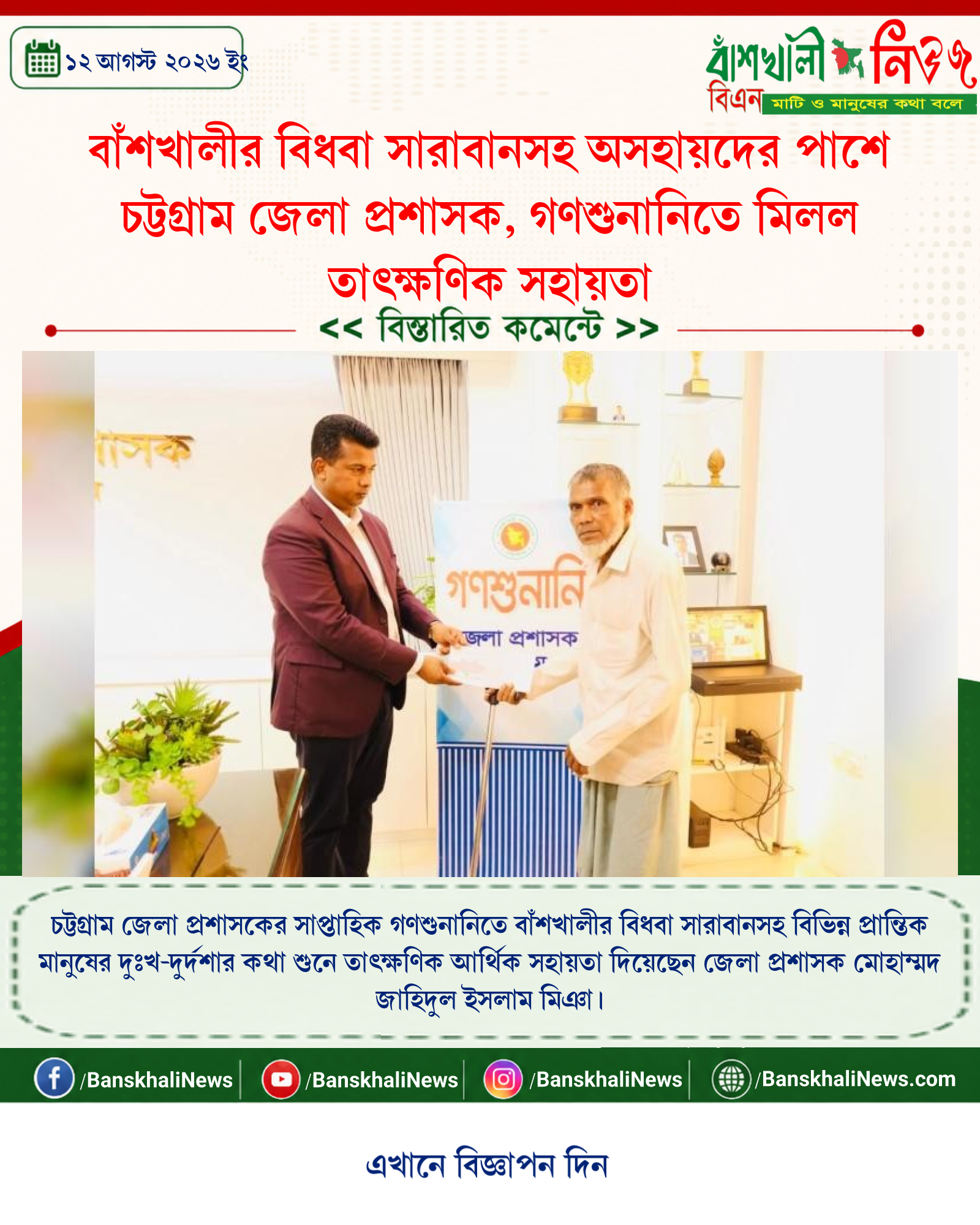 বাঁশখালীর বিধবা সারাবানসহ অসহায়দের পাশে চট্টগ্রাম জেলা প্রশাসক, গণশুনানিতে মিলল তাৎক্ষণিক সহায়তা