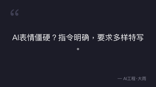 44.16.AI漫剧资产全流程常见问题与修复方案 实操部分 quote 5.png
