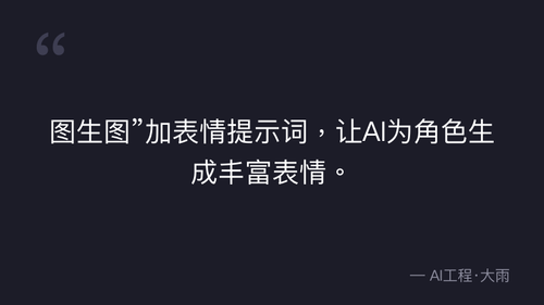 50.20.文生图质量验收标准与人物一致性把控技巧 实操部分 quote 3.png