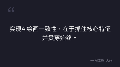50.20.文生图质量验收标准与人物一致性把控技巧 实操部分 quote 1.png