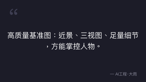 50.20.文生图质量验收标准与人物一致性把控技巧 实操部分 quote 2.png