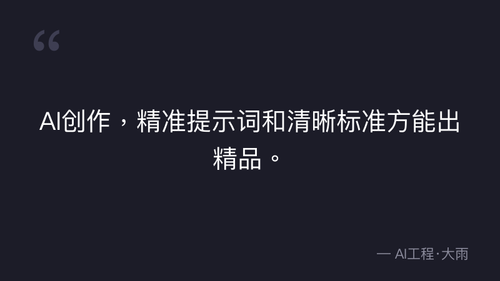 51.22.图生视频提示词优化核心逻辑与模板 实操部分 quote 4.png