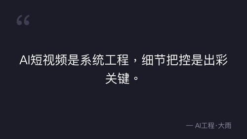 45.17.文生图+图生视频全流程SOP与工具选型 理论 quote 2.png