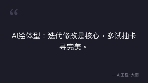 50.20.文生图质量验收标准与人物一致性把控技巧 实操部分 quote 4.png