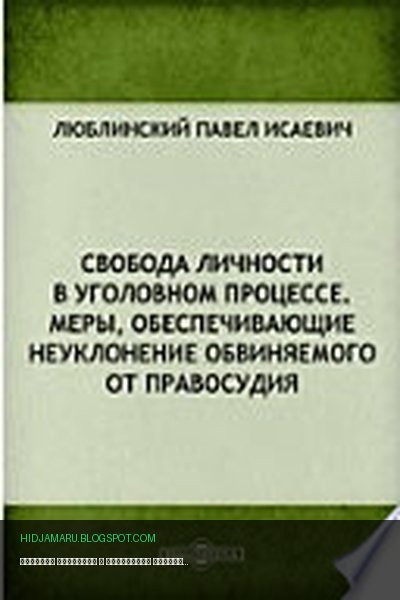 Обложка книги «Свобода личности в уголовном процессе. Меры, обеспечивающие неуклонение обвиняемого от правосудия» - Люблинский П. И.