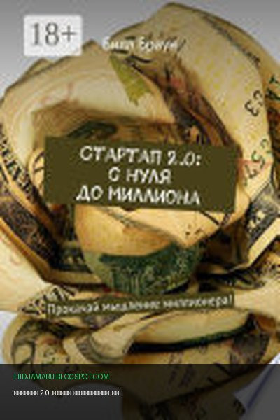Обложка книги «Стартап 2.0: с нуля до миллиона. Прокачай мышление миллионера!» - Билл Браун
