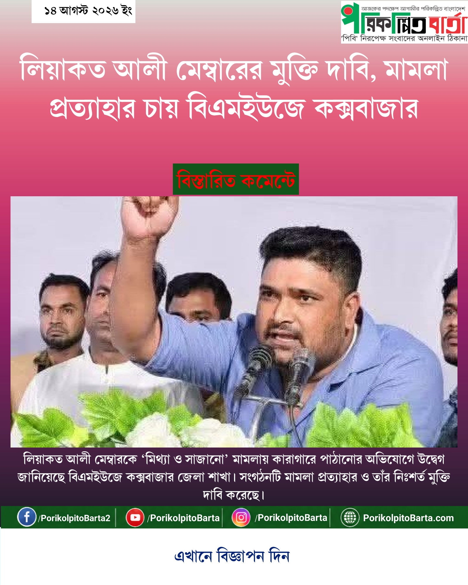 লিয়াকত আলী মেম্বারের মুক্তি দাবি, মামলা প্রত্যাহার চায় বিএমইউজে কক্সবাজার
