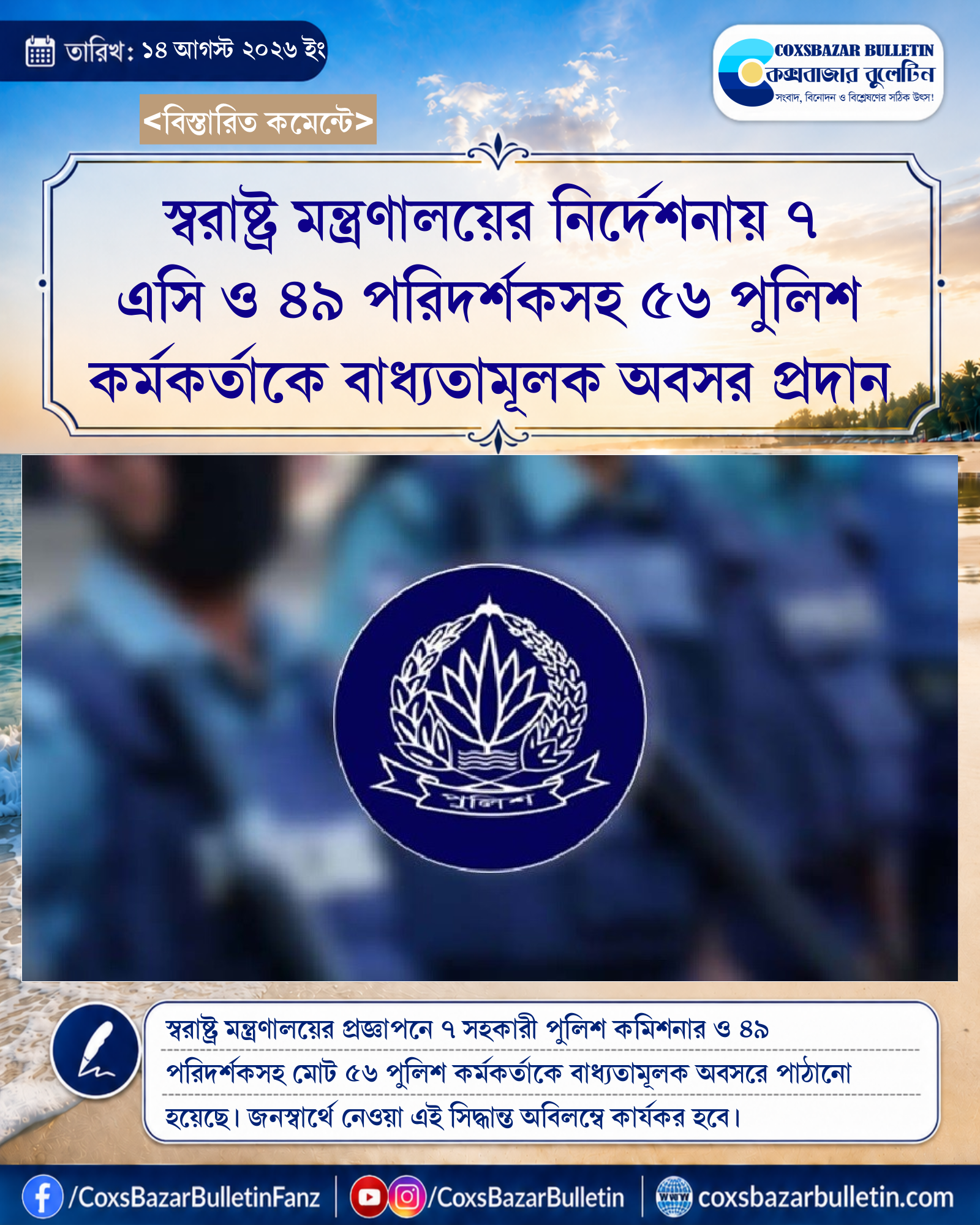 স্বরাষ্ট্র মন্ত্রণালয়ের নির্দেশনায় ৭ এসি ও ৪৯ পরিদর্শকসহ ৫৬ পুলিশ কর্মকর্তাকে বাধ্যতামূলক অবসর প্রদান