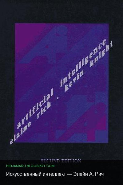 Краткое содержание «Искусственный интеллект» — Элейн А. Рич