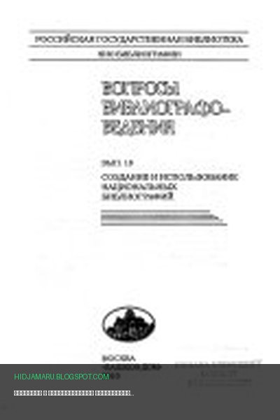 Обложка книги «Создание и использование национальных библиографий» - автор неизвестен