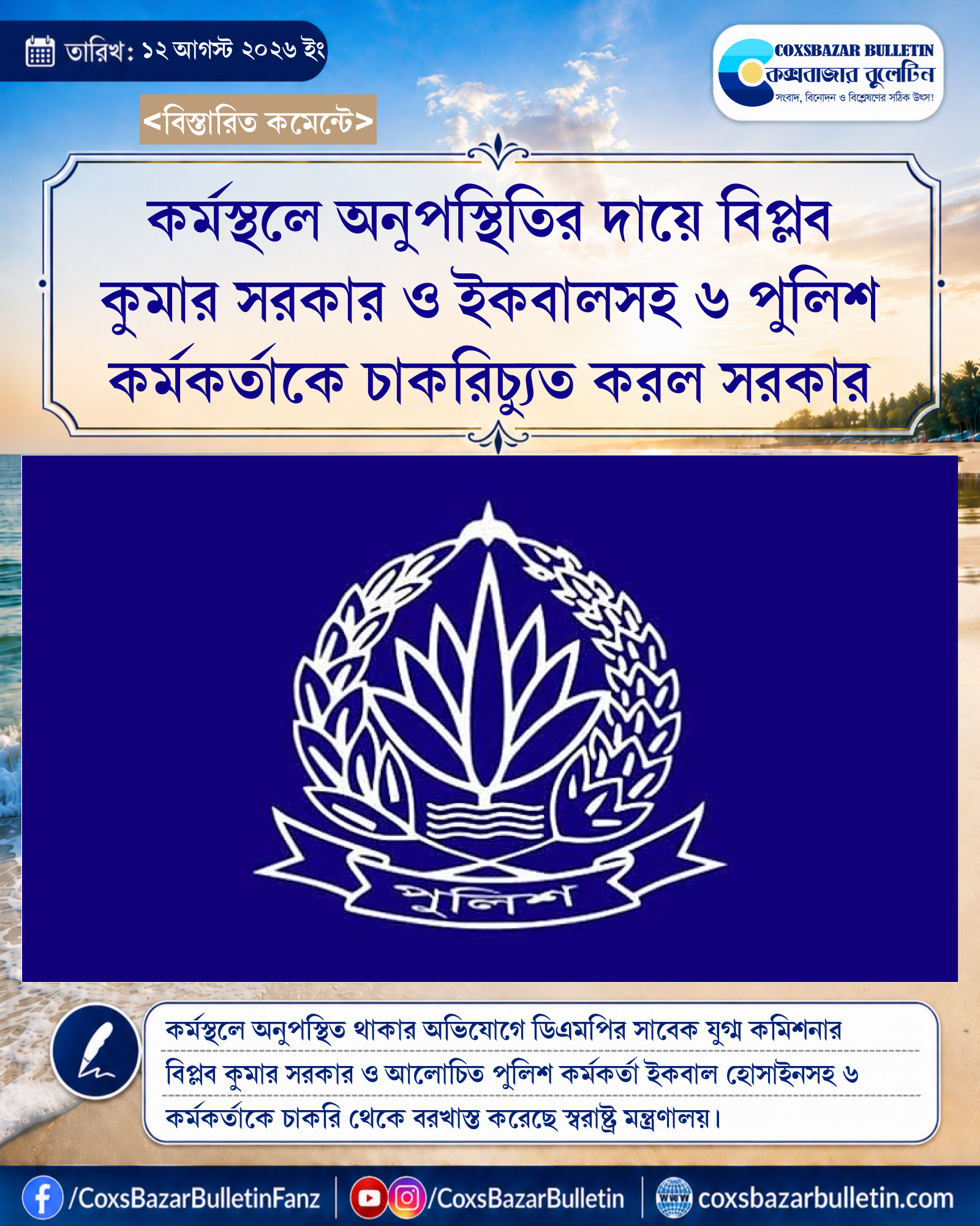 কর্মস্থলে অনুপস্থিতির দায়ে বিপ্লব কুমার সরকার ও ইকবালসহ ৬ পুলিশ কর্মকর্তাকে চাকরিচ্যুত করল সরকার
