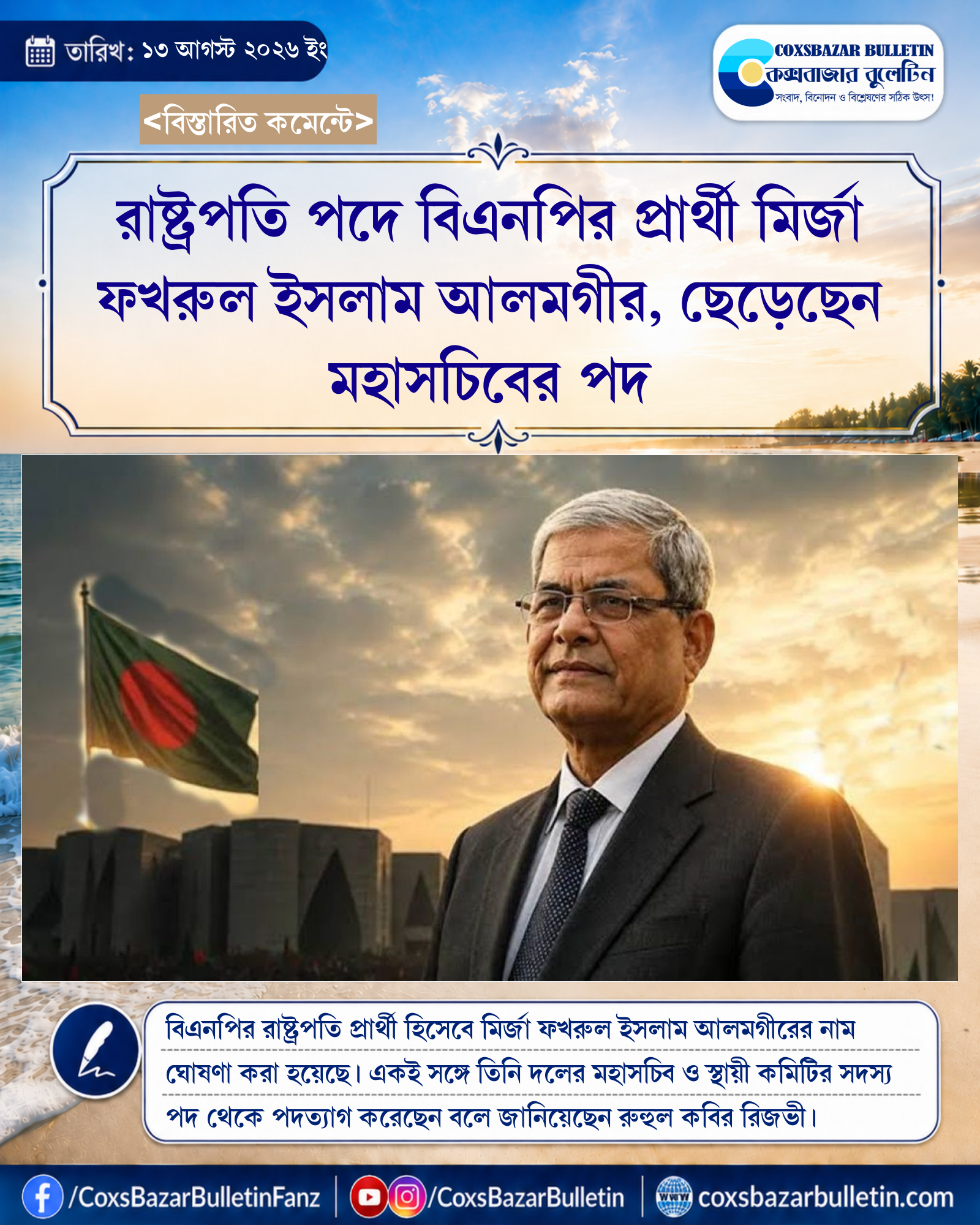 রাষ্ট্রপতি পদে বিএনপির প্রার্থী মির্জা ফখরুল ইসলাম আলমগীর, ছেড়েছেন মহাসচিবের পদ
