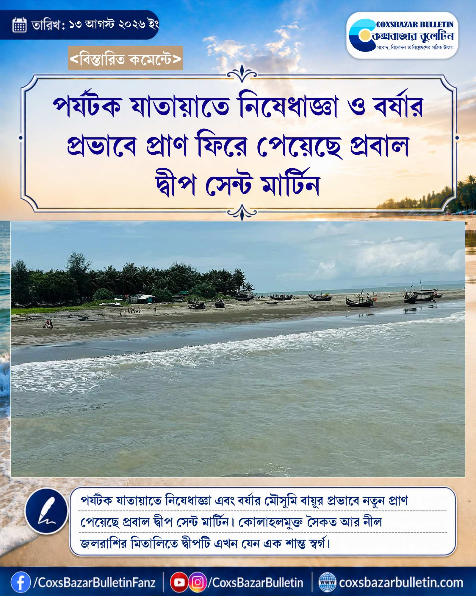 পর্যটক যাতায়াতে নিষেধাজ্ঞা ও বর্ষার প্রভাবে প্রাণ ফিরে পেয়েছে প্রবাল দ্বীপ সেন্ট মার্টিন