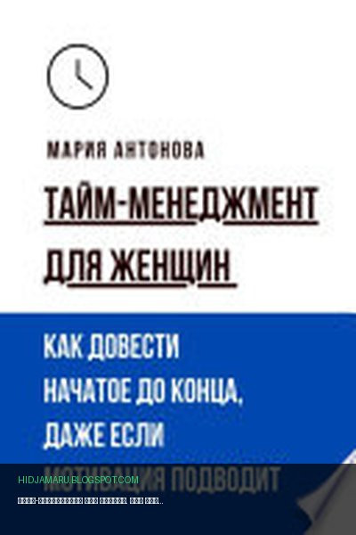 Обложка книги «Тайм-менеджмент для женщин. Как довести начатое до конца, даже если мотивация подводит» - Мария Антонова