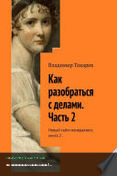 Обложка книги «Как разобраться с делами. Часть 2. Новый тайм-менеджмент, книга 2» - Владимир Токарев