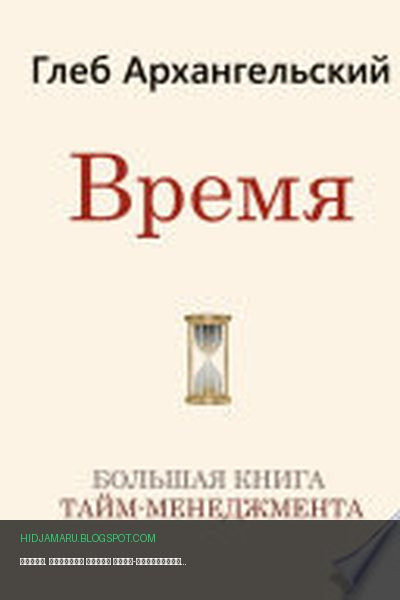 Обложка книги «Время. Большая книга тайм-менеджмента» - Глеб Архангельский