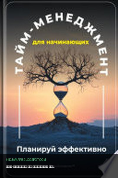 Обложка книги «Тайм-менеджмент для начинающих: Планируй эффективно» - Артем Демиденко