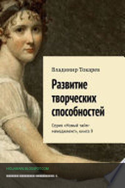 Обложка книги «Развитие творческих способностей. Серия «Новый тайм-менеджмент», книга 9» - Владимир Токарев